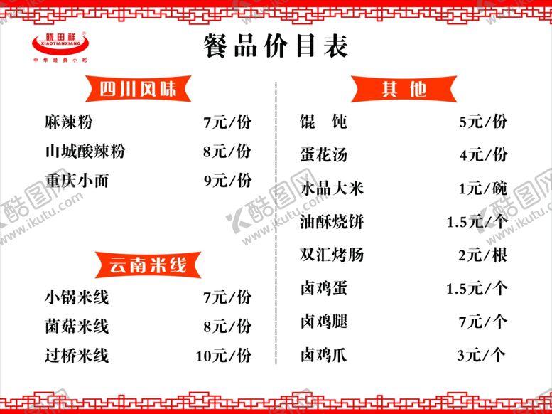编号：26025911270536332072【酷图网】源文件下载-价目表