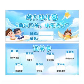 幼儿园闯关活动