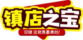 海报图蓝色海报镇店之宝