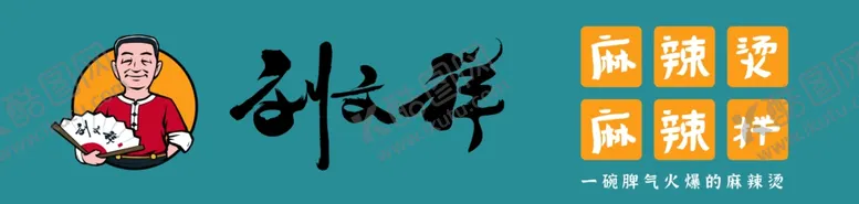 编号：37133302182250561210【酷图网】源文件下载-刘文祥麻辣烫