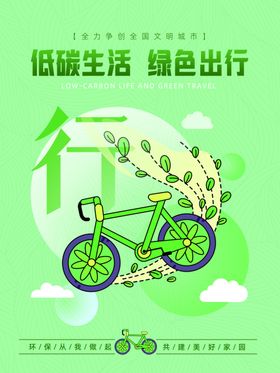 绿色出行的低碳生活方式