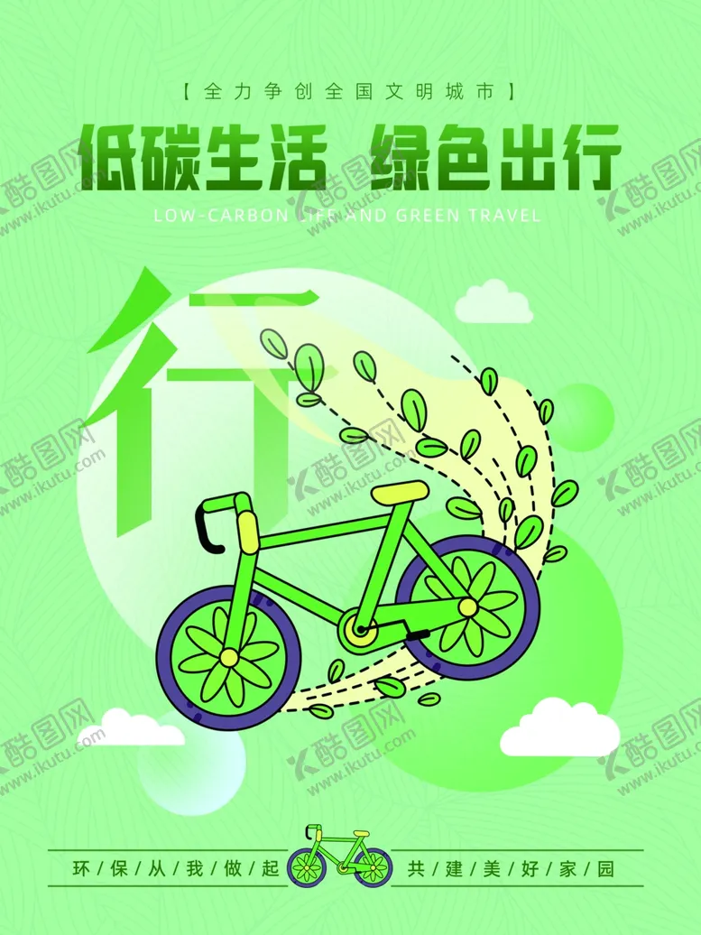 编号：54042704011537369244【酷图网】源文件下载-绿色出行的低碳生活方式
