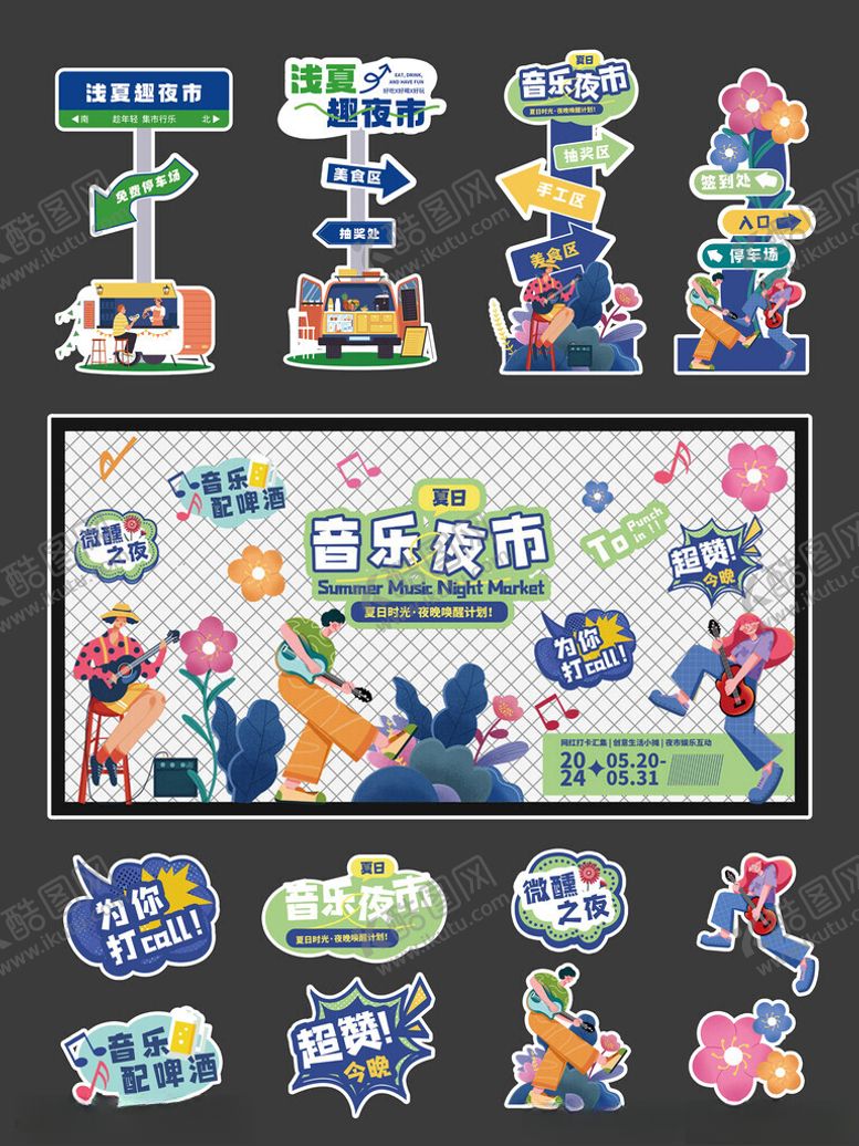 编号：80921601131746084105【酷图网】源文件下载-夏季夜市活动物料