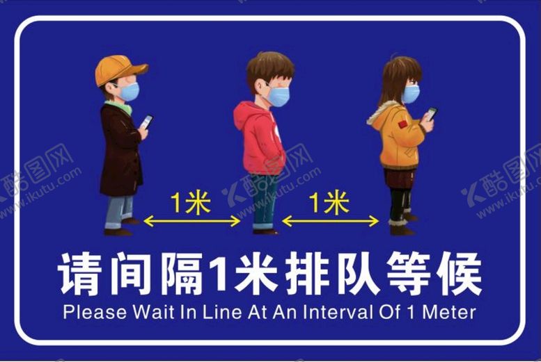 编号：34957310161805519880【酷图网】源文件下载-请间隔一米排队等候