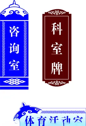 科室牌异型