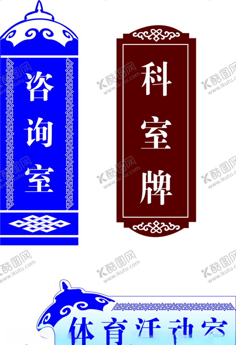 编号：93814910010258351135【酷图网】源文件下载-异型科室牌