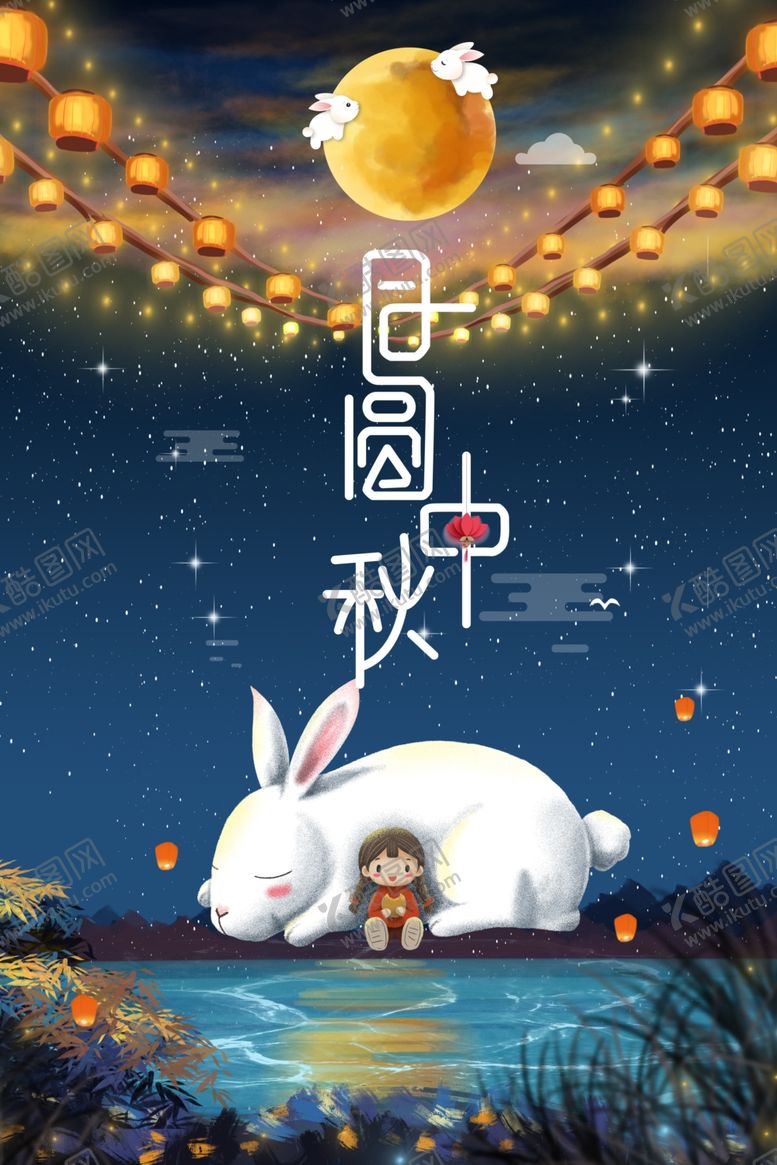 编号：95002205141829528079【酷图网】源文件下载-中秋海报