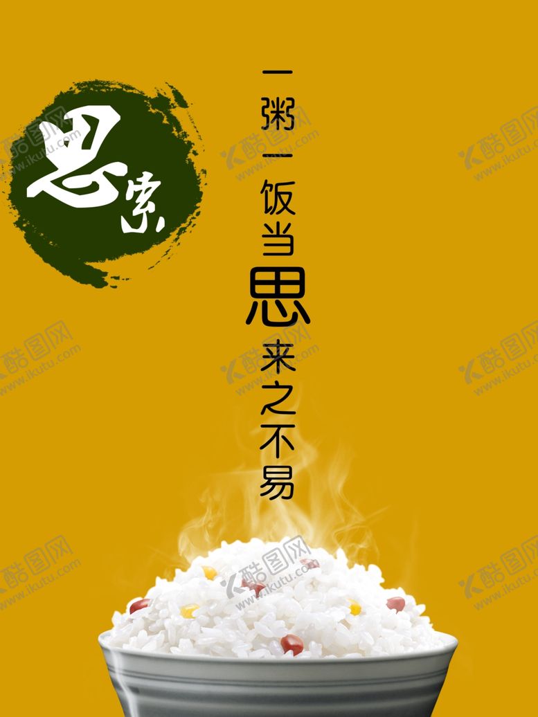 编号：12526307140718259783【酷图网】源文件下载-珍惜粮食