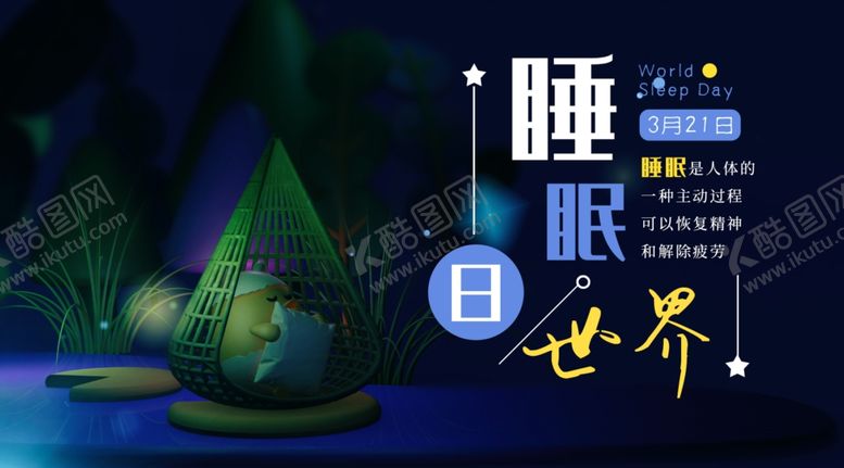 编号：34520010070739427561【酷图网】源文件下载-世界睡眠日