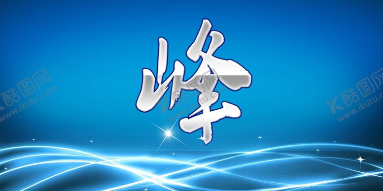 编号：14882910112328478932【酷图网】源文件下载-蓝色背景