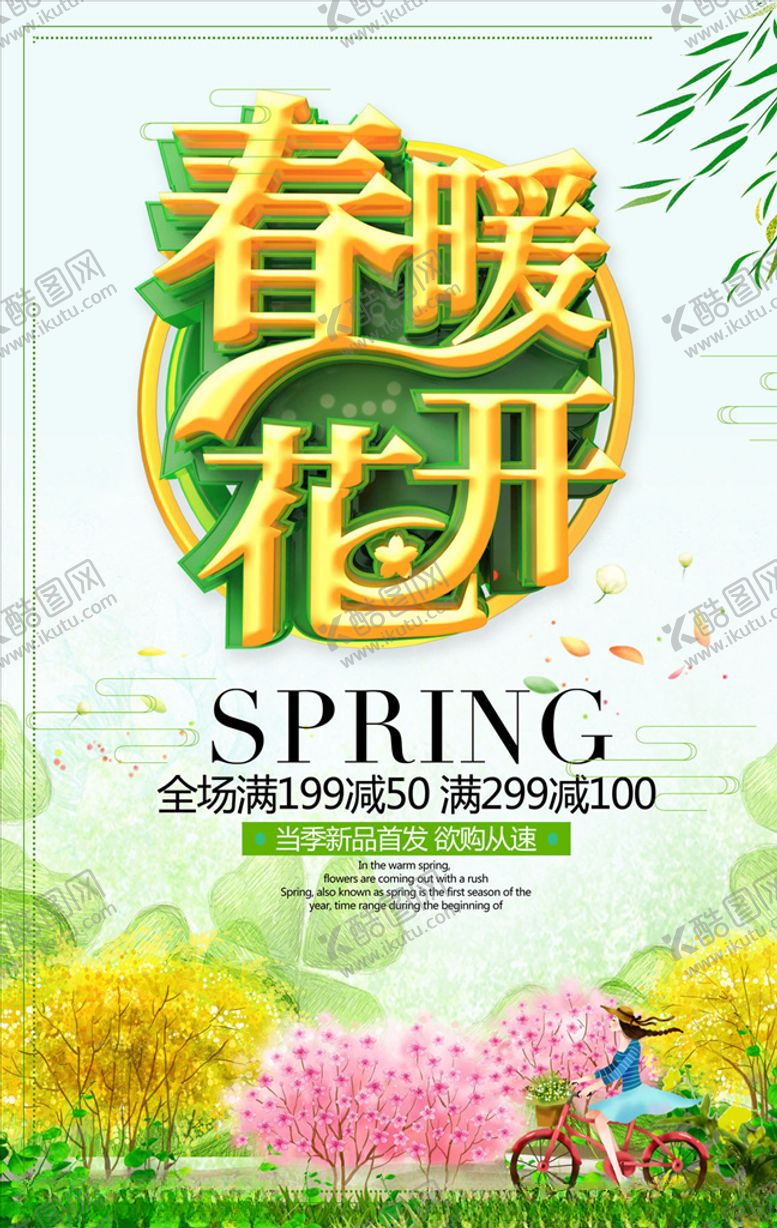 编号：50593910220139349123【酷图网】源文件下载-春暖花开海报