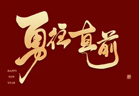 勇往直前艺术字
