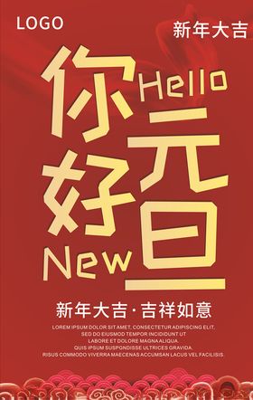 你好元旦