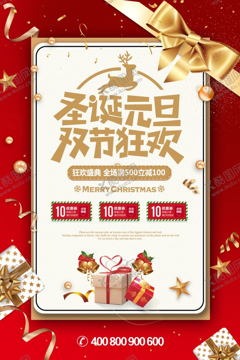 编号：60672907130523358039【酷图网】源文件下载-圣诞元旦双节狂欢