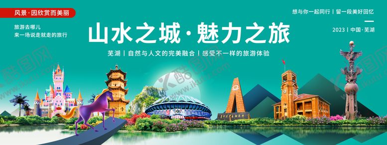 编号：74251605081719192768【酷图网】源文件下载-魅力芜湖旅游背景板