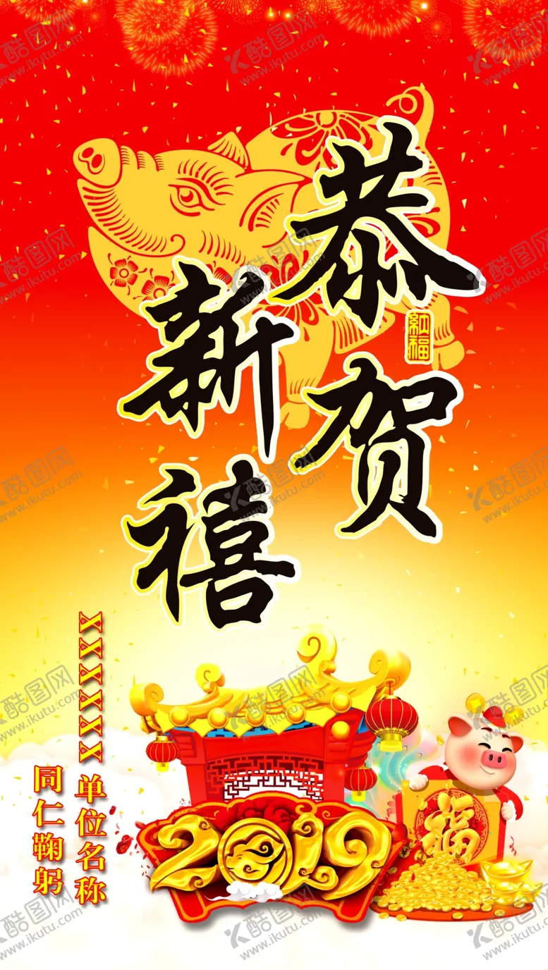 编号：29401602210537316287【酷图网】源文件下载-2019猪年恭贺新禧图片