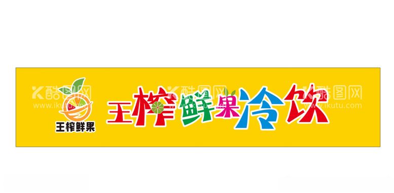 编号：26170502021726161989【酷图网】源文件下载-冷饮招牌