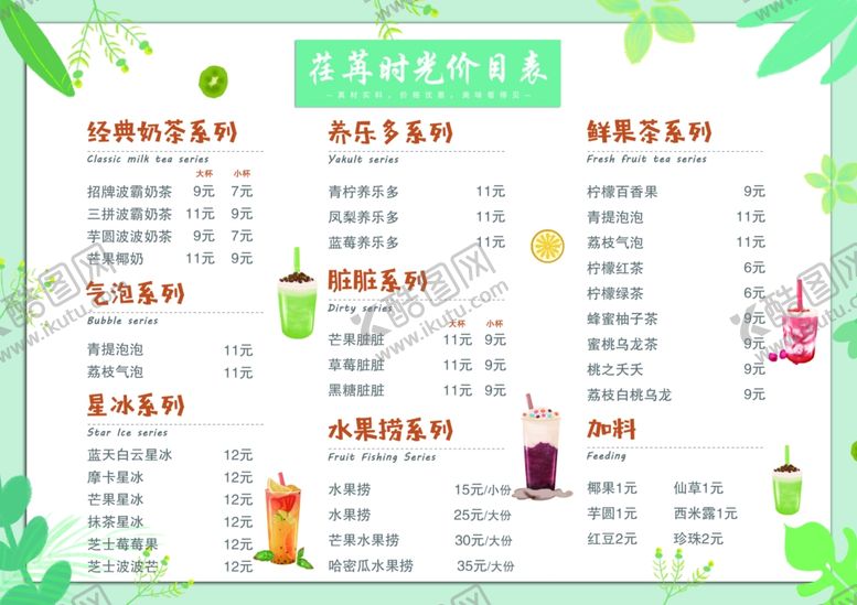 编号：28261506292321508238【酷图网】源文件下载-奶茶价目表