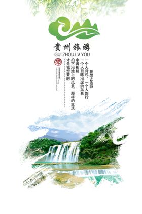 贵州旅游海报