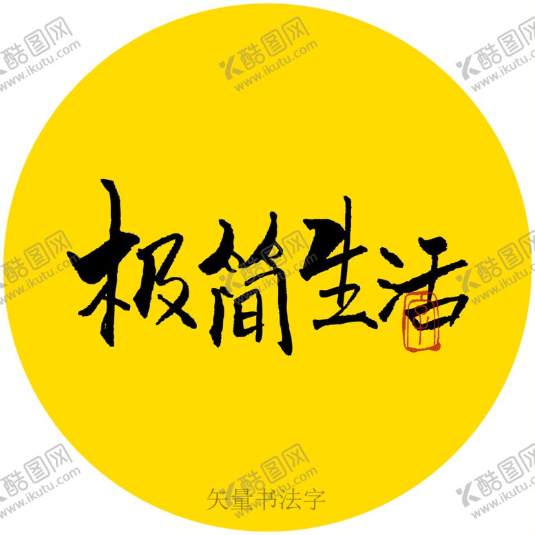 编号：50537711051157411282【酷图网】源文件下载-极简生活书法字