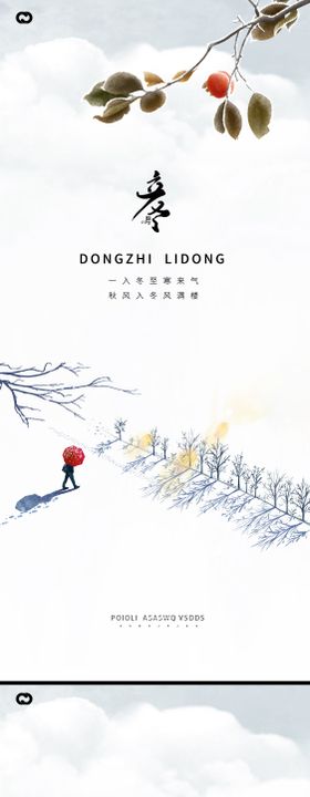 立冬冬至系列海报展板