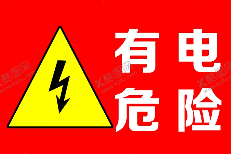 编号：22219804180540014898【酷图网】源文件下载-有电危险