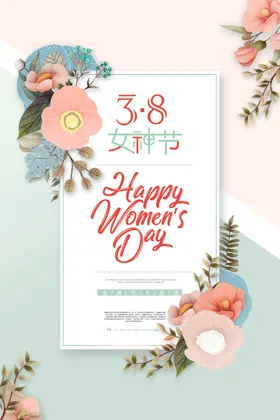 女神节妇海报38妇活动38妇图片妇设计