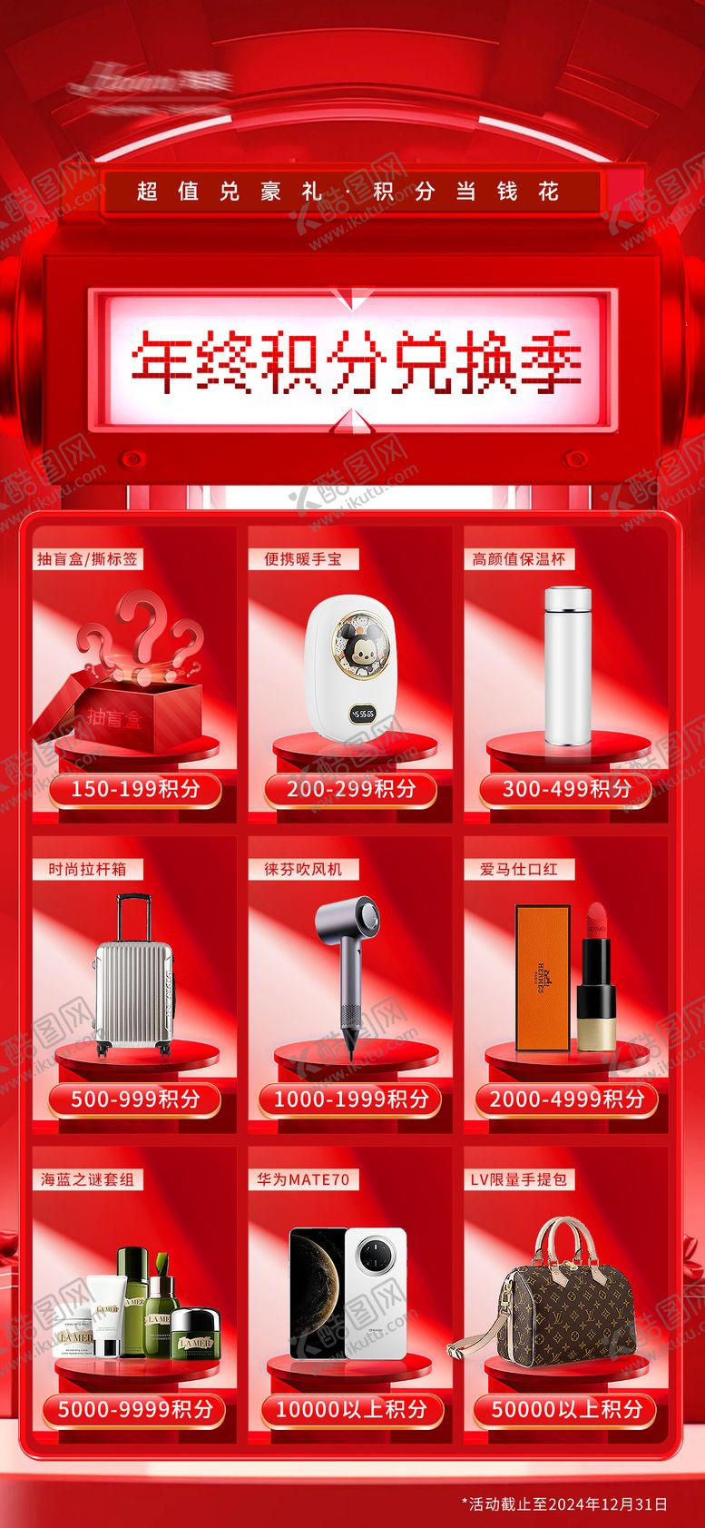 编号：97573412111339584237【酷图网】源文件下载-医美年终积分兑换海报 