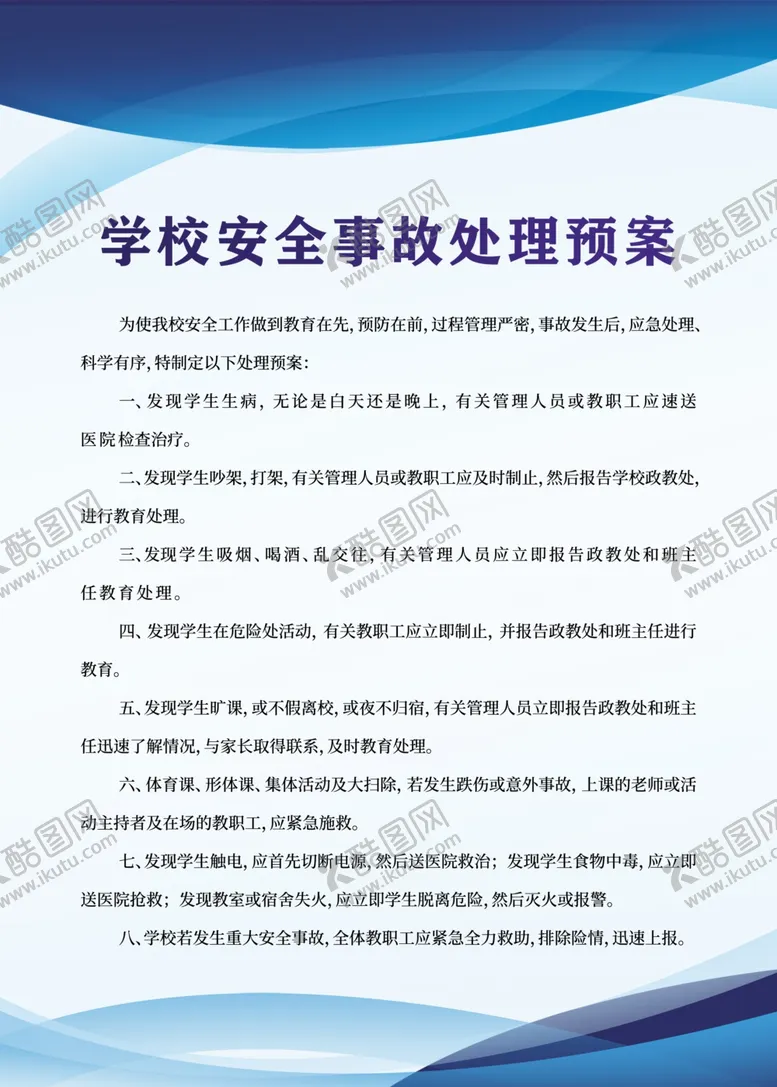 编号：97737406252113129366【酷图网】源文件下载-学校安全事故处理预案