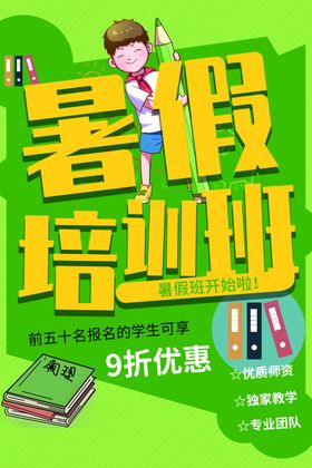 暑假培训班学习期宣传单招生海报补习