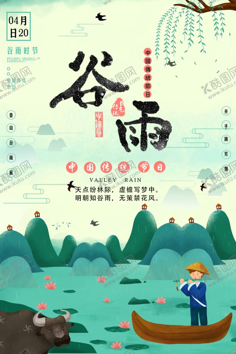 编号：57011309191512274923【酷图网】源文件下载-谷雨