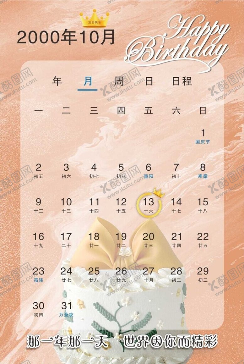 编号：27451312101052391224【酷图网】源文件下载-生日日历