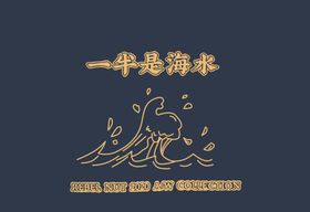 一半是海水