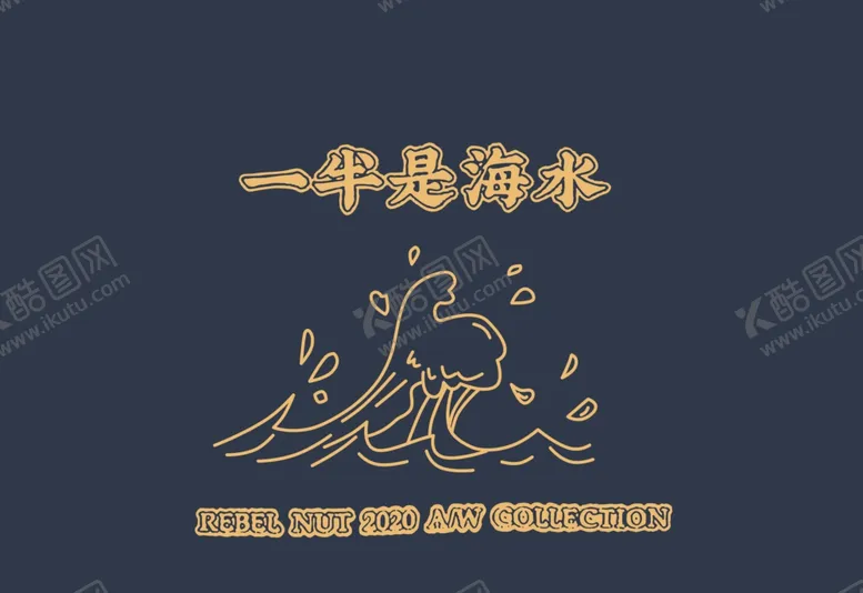 编号：92146305020432246000【酷图网】源文件下载-一半是海水