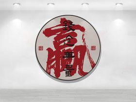 圆形书法福字装饰画
