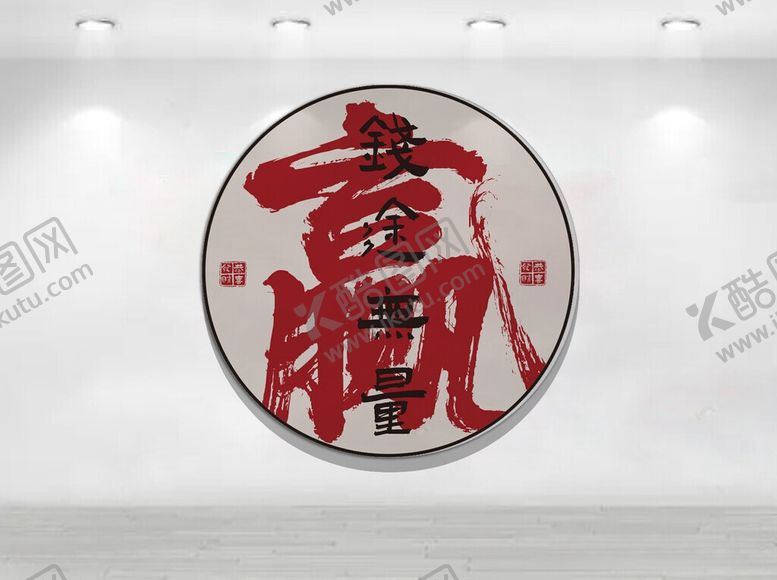 编号：23226806041154112774【酷图网】源文件下载-圆形书法福字装饰画