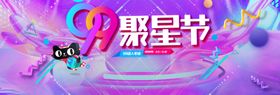 99聚星节