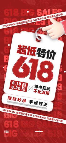 618超低价