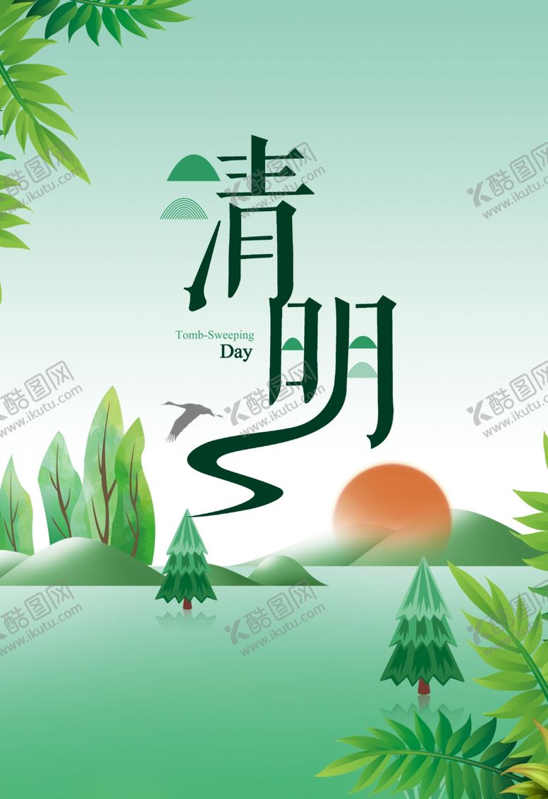 编号：12320409251152517659【酷图网】源文件下载-清明节海报