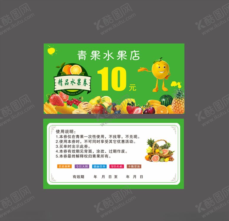 编号：46987909282255236898【酷图网】源文件下载-水果代金券
