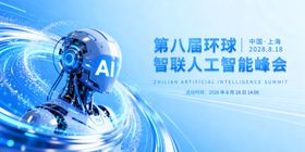 第八届机器人峰会宣传图