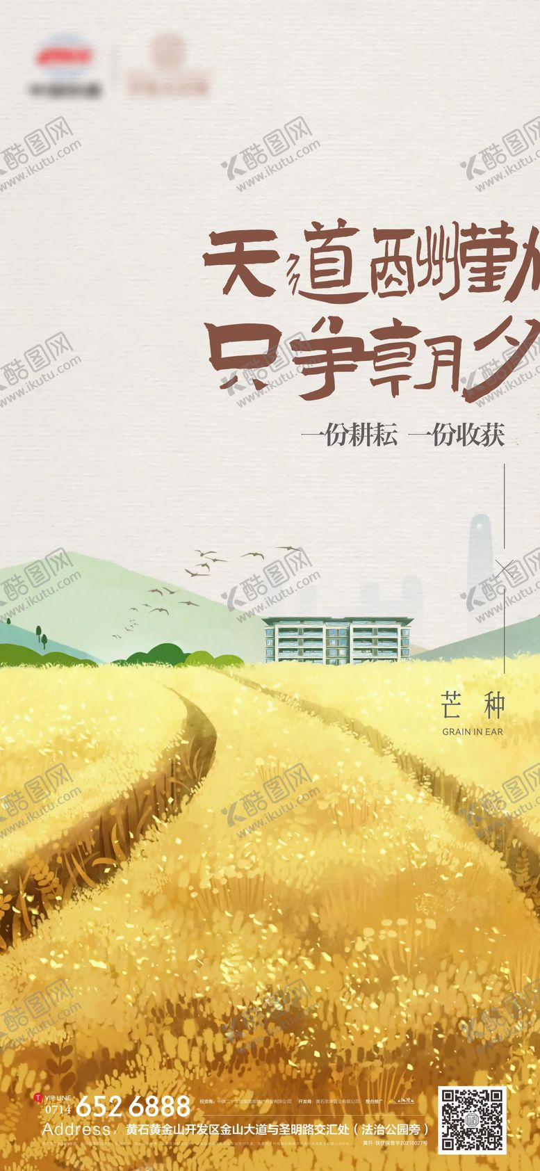 编号：51778012010450126451【酷图网】源文件下载-地产芒种节气海报