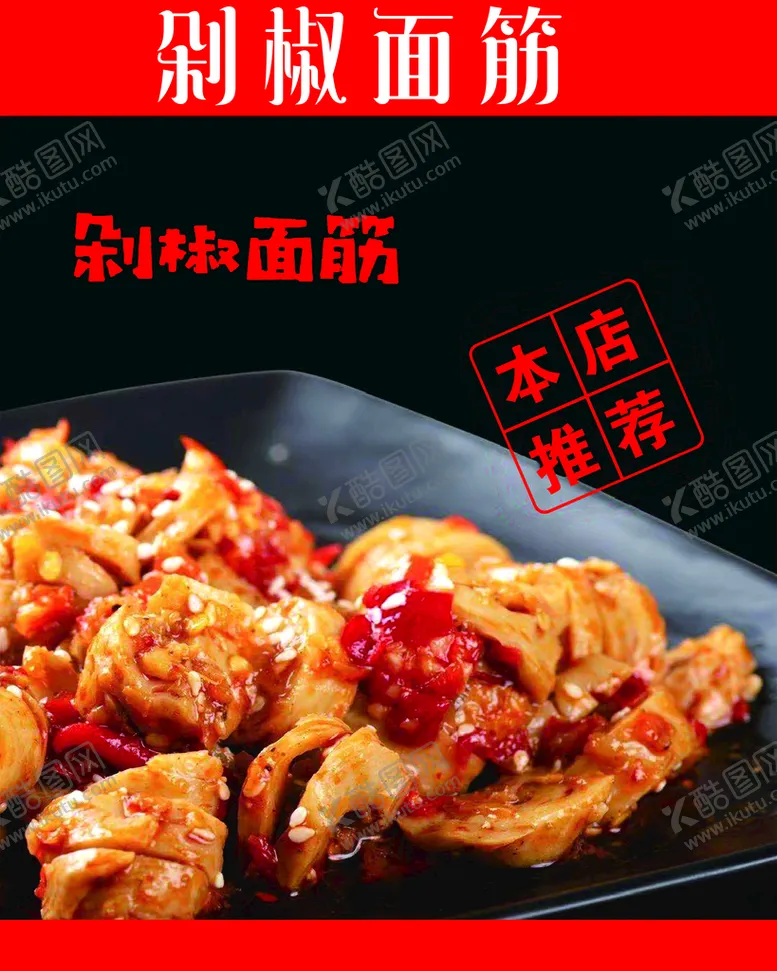 编号：76842109271758505046【酷图网】源文件下载-面筋海报