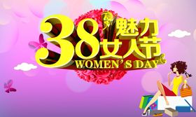 三八妇女节