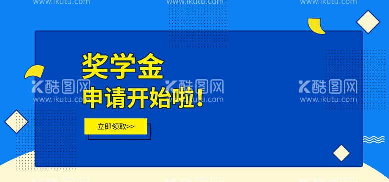 编号：93375811121926211975【酷图网】源文件下载-奖学金