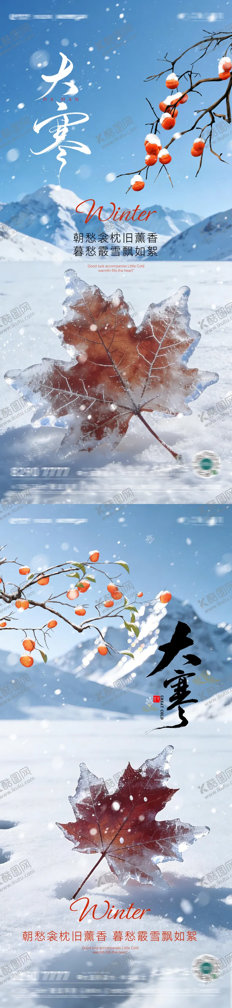 编号：15504901070207266409【酷图网】源文件下载-大寒节气系列海报