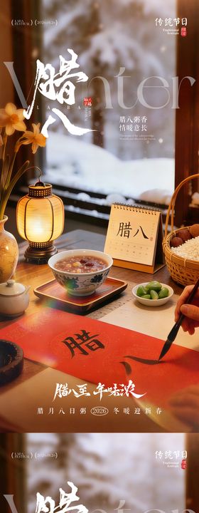 腊八节地产海报腊八粥主题