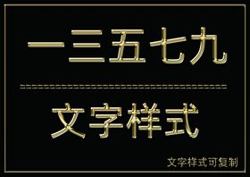 金属文字样式