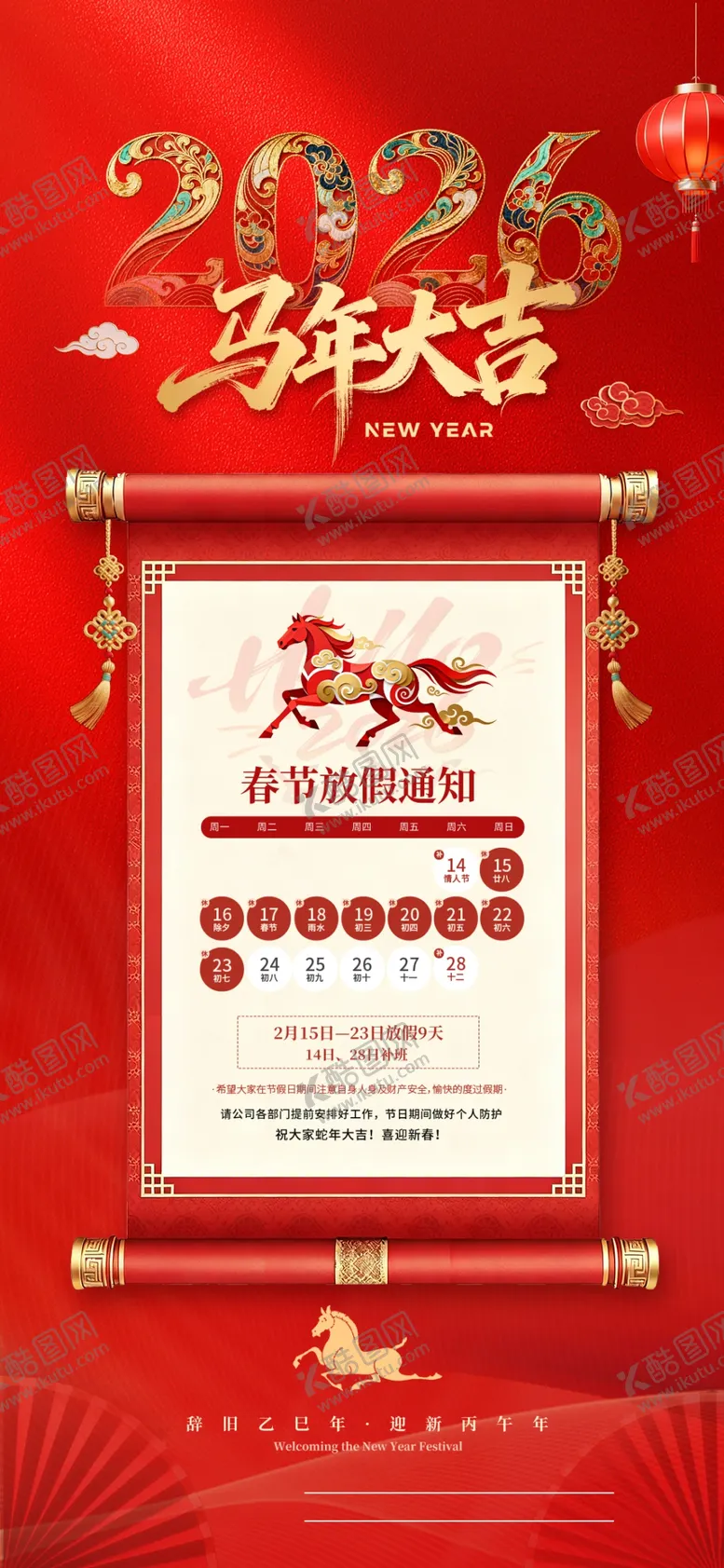 编号：87160301050234562724【酷图网】源文件下载-2026马年放假通知