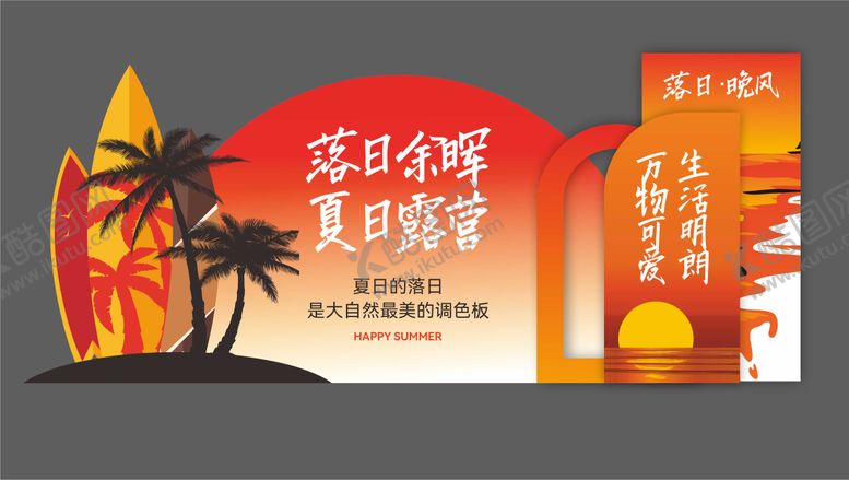 编号：95338102131548435210【酷图网】源文件下载-夏日露营美陈